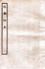 元朝秘史·明史钞略  元朝秘史  卷8-9