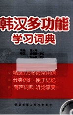 韩汉多功能学习词