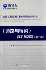 公路工程监理工程师考试辅导用书  道路与桥梁复习与习题  第2版