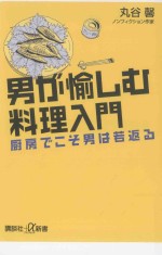 男が愉しむ料理入門：厨房でこそ男は若返る