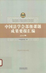 中国法学会部级课题成果要报汇编  2016年  宪法与行政法卷