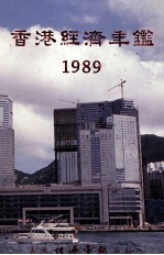 香港经济年鉴  1989