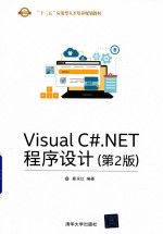 Visual C#.NET程序设计