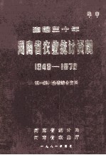 建国三十年河南省农业统计资料  1949-1979  第1册  全省综合资料