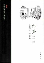 中国历代商人白话小说  第4册  市声：生意历史  商人群相