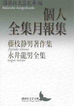 個人全集月報集  藤枝静男著作集·永井龍男全集