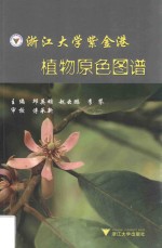 浙江大学紫金港植物原色图谱