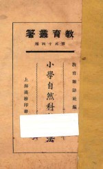 小学自然科学教学法