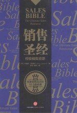 销售圣经＝SALES BIBLE