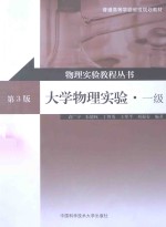 大学物理实验  一级  第3版