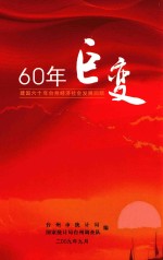 60年巨变  建国六十年台州经济社会发展回顾