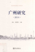 广州研究  2014版