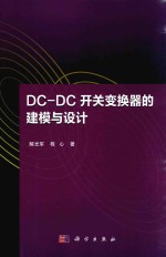 DC-DC开关变换器的建模与设计