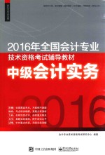 2016年全国会计专业技术资格考试辅导教材  中级会计实务