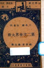 第二次世界大战  六年级  社会科