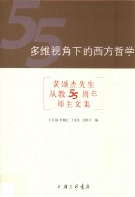 多维视角下的西方哲学  黄颂杰先生从教五十五周年师生文集