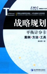 战略规划  平衡计分卡案例·方法·工具