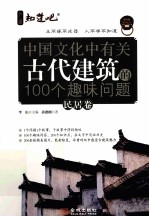 中国文化中有关古代建筑的100个趣味问题  民居卷