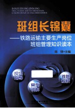 班组长锦囊  铁路运输主要生产岗位班组管理知识读本