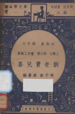 喜儿卖老饼  六年级  算术科  算术工作书  第3册  分数上