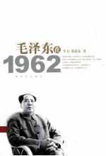 毛泽东在1962