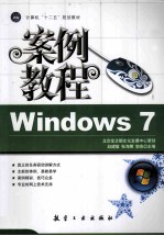 Windows 7 案例教程