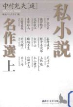 私小説名作選  上