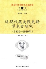 近现代英美狄更斯学术史研究  1836-1939  第1卷