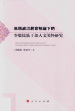 思想政治教育视阈下的少数民族干部人文关怀研究