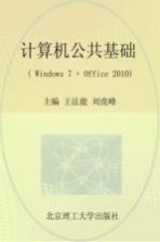 计算机公共基础  Windows7+Office2010