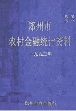 郑州市农村金融统计资料  1993年