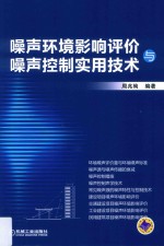 噪声环境影响评价与噪声控制实用技术