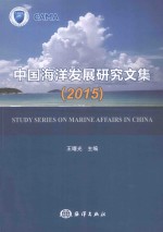 中国海洋发展研究文集.2015=Study series on marine affairs in China.2015