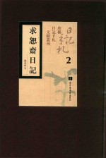 求恕斋日记  第2册