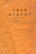 交通大学四十周纪念刊