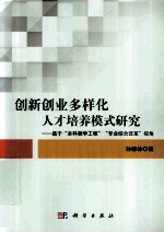 创新创业多样化人才培养模式研究  基于“本科教学工程”“专业综合改革”视角