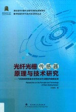 光纤光栅传感器原理与技术研究:飞机制造领域复合材料的光纤光栅结构健康监测