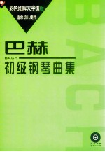 巴赫初级钢琴曲集  彩色图解大字谱版