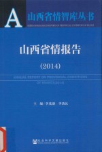 山西省情报告  2014