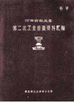 河南省封丘县第二次工业普查资料汇编  1986