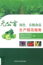 无公害  绿色  有机食品生产规范指南