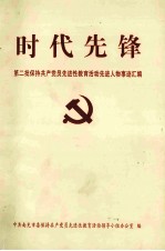 时代先锋  第二批保持共产党员先进性教育活动先进人物事迹汇编