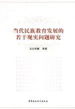 当代民族教育发展的若干现实问题研究