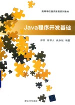 Java程序开发基础