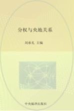 《经济社会体制比较》创刊30周年纪念丛书  分权与央地关系