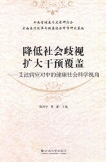 降低社会歧视  扩大干预覆盖  艾滋病应对中的健康社会科学视角