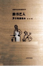 老舍作品名家插图本系列  鼓书艺人  罗尔纯插图本