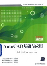 AutoCAD基础与应用