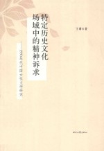 特定历史文化场域中的精神诉求  1990年代中国女性文学研究