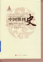 中国期刊史  第4卷  1978-2015